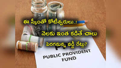 కోటీశ్వరులు చేసిన PPF Scheme.. ఆ వడ్డీతోనే కోట్లల్లో లాభం.. నెలకు ఎంత కట్టాలో తెలుసా? 