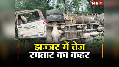 Haryana Accident: झज्जर में भीषण सड़क हादसा, कैंटर ने स्कॉर्पियो को मारी टक्कर, 3 प्रवासी मजदूरों की मौत