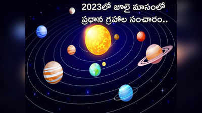 Planet Transit in July 2023 జూలైలో ప్రధాన గ్రహాల సంచారంతో ఈ రాశుల వారు కెరీర్లో పురోగతి సాధిస్తారు..!