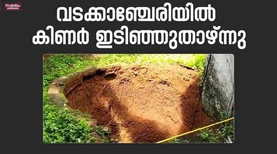 കനത്ത മഴയിൽ കിണർ ഇടിഞ്ഞു