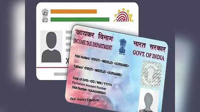 PAN-Aadhaar Linking: आज है आखिरी तारीख पैन को आधार से जोड़ने की, यदि आपने ऐसा नहीं किया तो यह होगा