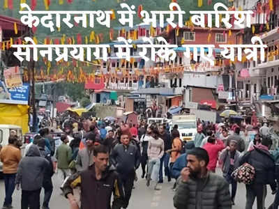 Char Dham Yatra: केदारनाथ में मौसम खराब, भारी बारिश के चलते तीर्थ यात्रियों को सोनप्रयाग में रोका गया