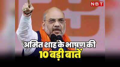 Amit Shah Rally In Rajashtan: उदयपुर में अमित शाह के भाषण की 10 बड़ी बातें