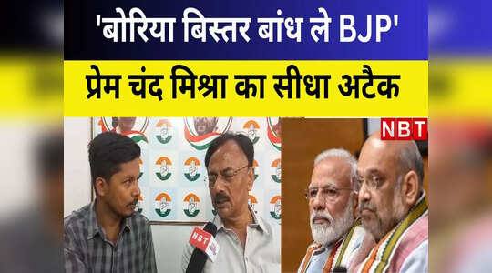 Vipakshi ekta ki baithak: BJP डर गई है, बोरिया बिस्तर बांधना शुरू करे, प्रेम चंद मिश्रा डायरेक्ट अटैक