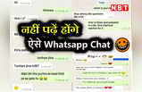 Funny WhatsApp Chat: उधारी मांगते दोस्त से लेकर गर्लफ्रेंड की अतरंगी डिमांड तक... इन WhatsApp Chat को देख छूट जाएगी हंसी!
