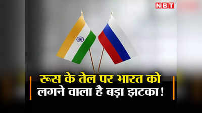 रूस से तेल की खरीद पर भारत को लग सकता है बड़ा झटका, अमेरिकी हथियार का दिखा असर, बढ़ा संकट