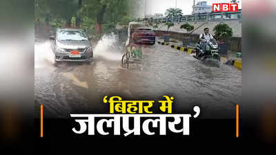 Bihar Monsoon: ‘बिहार में जलप्रलय’! पटना से लेकर मुजफ्फरपुर-गया और कटिहार तक पानी ही पानी, देखिए तस्वीरें