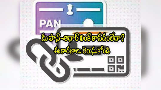 PAN Aadhaar: మీ పాన్ కార్డు ఆధార్ లింక్ కావడం లేదా? ఇదే కారణం.. ఇప్పుడు ఏం చేయాలి? 