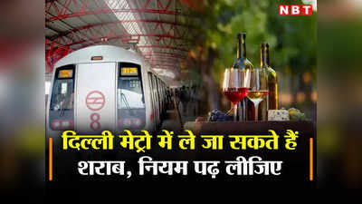 Delhi Metro Alcohol News: दिल्ली मेट्रो में शराब ले जाने का नया नियम जान लीजिए, DMRC ने कर दिया है ऐलान