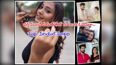 Malli Serial: వరుణ్ తేజ్‌ని పెళ్లి చేసుకుందాం అనుకున్నా.. లావణ్యతో ఎంగేజ్‌మెంట్ కాకుంటే నేనే: ‘మల్లి’ సీరియల్ మాలిని 