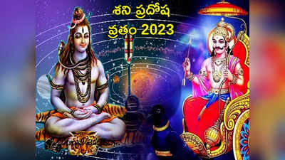 Shani Pradosh Vrat 2023 శని ప్రదోష వ్రతం విశిష్టతలేంటి.. ఈసారి శుభ ముహుర్తం ఎప్పుడొచ్చిదంటే...