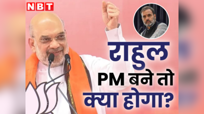 राहुल गांधी पीएम बने तो भ्रष्टाचार बढ़ेगा, अमित शाह ने राजस्थान में कांग्रेस पर चुन-चुन कर किया अटैक