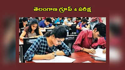 TSPSC Group 4 Exam : రేపే తెలంగాణ గ్రూప్‌ 4 పరీక్ష.. మహిళా అభ్యర్థులు తాళిబొట్టు, మెట్టెలు తొలగించాల్సిన అవసరం లేదు.. కానీ