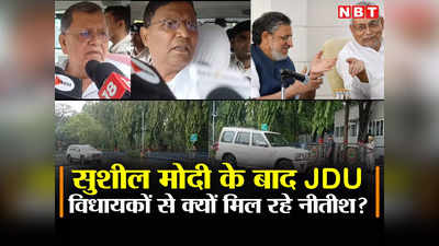 Bihar Politics: JDU विधायकों से CM आवास में मुलाकात, राजभवन में सुशील मोदी से गुफ्तगू, नीतीश के मन में क्या चल रहा?
