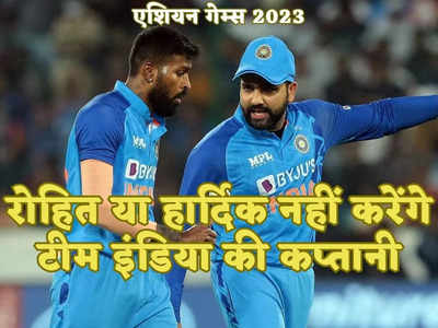 Asian Games 2023: रोहित शर्मा-हार्दिक पंड्या नहीं, एशियन गेम्स में यह धाकड़ होगा भारत का कप्तान, कोच भी अलग