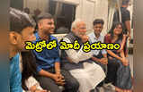 PM Modi: మెట్రోలో ప్రయాణించిన ప్రధానమంత్రి నరేంద్ర మోదీ