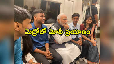 PM Modi: మెట్రోలో ప్రయాణించిన ప్రధానమంత్రి నరేంద్ర మోదీ 