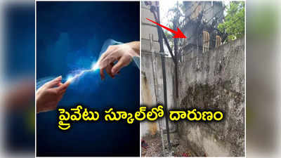 Hyderabad: స్కూల్ నుంచి పారిపోతున్నారని గోడకు ఎలక్ట్రిక్ ఫెన్సింగ్.. కరెంట్ షాక్‌కు గురైన స్టూడెంట్ 