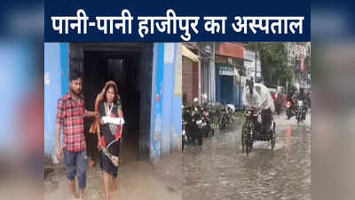 Hajipur Rain News: सदर अस्पताल में भी जलजमाव, मॉनसून की पहली बारिश में ही पूरा शहर पानी-पानी