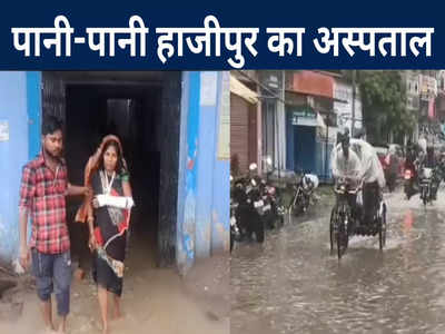 Hajipur Rain News: सदर अस्पताल में भी जलजमाव, मॉनसून की पहली बारिश में ही पूरा शहर पानी-पानी