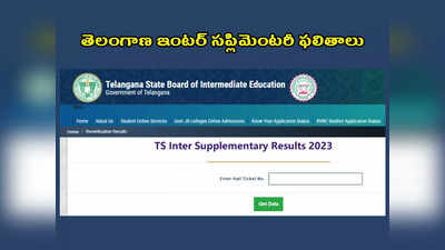 TS Inter Supplementary Result 2023 : ఏక్షణమైనా తెలంగాణ ఇంటర్‌ సప్లిమెంటరీ ఫలితాలు విడుదల.. తాజా సమాచారం ప్రకారం.. 