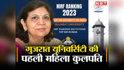 Gujarat University: डॉ. नीरजा गुप्ता बनीं गुजरात यूनिवर्सिटी की पहली महिला कुलपति, जानिए कौन