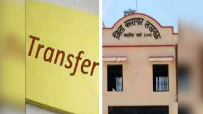 UP Jailer Transfer: यूपी में 17 जेलरों के हुए ट्रांसफर, पंकज कुमार सिंह को मिली लखनऊ में तैनाती, देखें पूरी लिस्ट