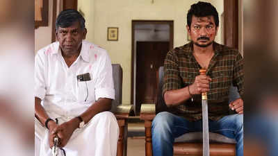 Maamannan Controversy: तमिलनाडु में मामनन फिल्‍म की स्‍क्रीनिंग के दौरान हंगामा, 20 लोग हिरासत में