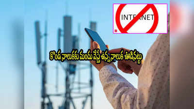 Internet Shutdowns: ఇలా అయ్యిందేంటి? 6 నెలల్లో రూ.15 వేల కోట్లు లాస్.. 21 వేల జాబ్స్ ఫసక్! 