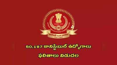 SSC GD Constable Result : 50,187 కానిస్టేబుల్‌ ఉద్యోగాలు.. ఫలితాలు విడుదల.. రిజల్ట్‌ లింక్‌ ఇదే