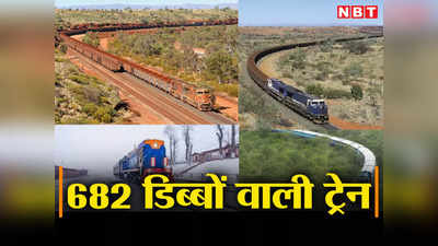 Railway Facts:  682 डिब्बे, 8 इंजन वाली ट्रेन, थक जाएंगे फिर भी डिब्बे गिन नहीं पाएंगे