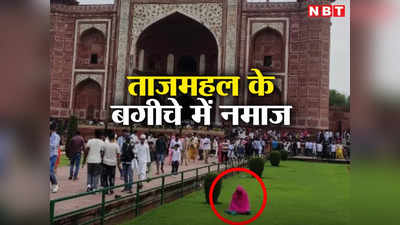 Agra News: बैन के बाद भी ताजमहल के सामने महिला ने बगीचे में पढ़ी नमाज, फोटो वायरल