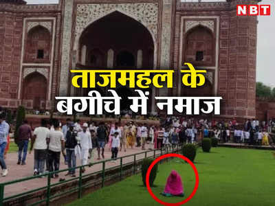 Agra News: बैन के बाद भी ताजमहल के सामने महिला ने बगीचे में पढ़ी नमाज, फोटो वायरल