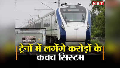 Kavach System in Trains : अब नहीं टकराएंगी ट्रेनें, रेलवे कवच सिस्टम के लिए निकाल रहा बड़ा टेंडर, ये रूट होंगे कवर
