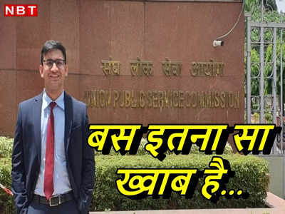 Success Story: मैंने 36 लाख की नौकरी छोड़ दी,  IIT दिल्‍ली से पढ़े इस नौजवान ने चौथे अटेम्‍प्‍ट में क्रैक किया यूपीएससी
