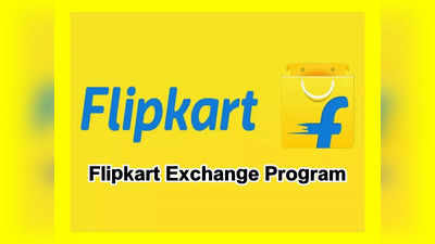 Flipkart Exchange Program : మీరు పాత ఫోన్లు, టీవీలు, ఫ్రిజ్‌లు, వాషింగ్‌మెషీన్లు ఎక్స్ఛేంజ్ చేసుకోవాలనుకుంటున్నారా..? అయితే ఈ ఆఫర్‌ మీ కోసమే..!