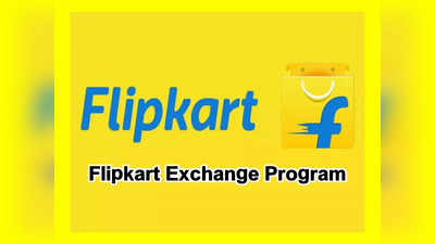 Flipkart Exchange Program : మీరు పాత ఫోన్లు, టీవీలు, ఫ్రిజ్‌లు, వాషింగ్‌మెషీన్లు ఎక్స్ఛేంజ్ చేసుకోవాలనుకుంటున్నారా..? అయితే ఈ ఆఫర్‌ మీ కోసమే..! 