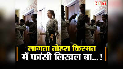 Hajipur Dance Video: हमरा राशि में बदमाशी लिखल बा...! तमंचा दिखा कर रहा था मनमानी, अब खोज रही पुलिस