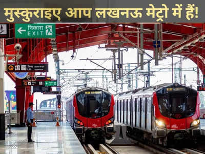 मुस्कुराइए आप लखनऊ मेट्रो में हैं! लखनऊ वालों की पहली पंसद बनी Lucknow Metro, 7 करोड़ ने किया सफर