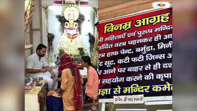 Khatu Shyam Temple Clothes Rule : মিনি স্কার্ট-ছেঁড়া জিন্সে আপত্তি! যোগী রাজ্যের মন্দিরে ভদ্র-সভ্য পোশাকবিধি ঘিরে বিতর্ক