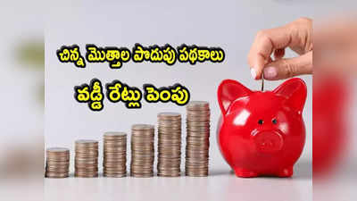 Small Saving Schemes: కేంద్రం గుడ్‌న్యూస్..ఈ పొదుపు పథకాల వడ్డీ పెంపు.. లేటెస్ట్ రేట్లు ఇవే! 