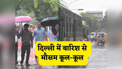 दिल्ली-NCR में बारिश से मौसम हुआ सुहाना, IMD ने जारी किया अगले 5 दिन का ऑरेंज अलर्ट, मौसम का ताजा अपडेट
