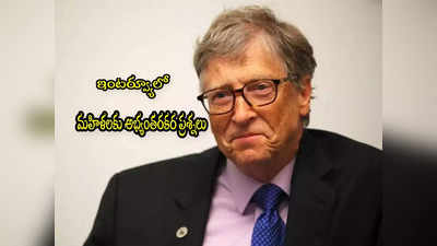 Bill Gates: బిల్ గేట్స్ ప్రైవేట్ ఆఫీసులో జాబ్స్.. మహిళలకు పోర్న్, డ్రగ్స్‌పై ప్రశ్నలు.. తీవ్ర దుమారం?