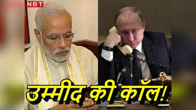 Modi-Putin Talks: मोदी और पुत‍िन में बार-बार हो रही है बात, रूसी राष्‍ट्रपति को भारत से आखिर क्‍या चाहिए?