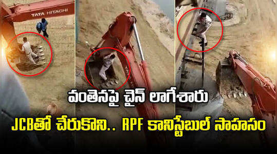 చైన్ లాగడంతో వంతెనపై ఆగిన రైలు.. JCB సాయంతో సాహసం