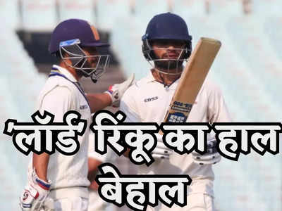 Duleep Trophy: IPL में गेंदबाजों की धज्जियां उड़ाने वाले रिंकू सिंह का हाल बेहाल, लगातार दो पारियों में फ्लॉप