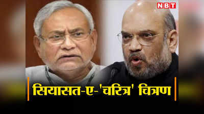 Bihar Politics: अमित शाह JDU के तीर से भेदेंगे नीतीश का किला, जानिए बिहार बीजेपी की एकांतिक प्लानिंग
