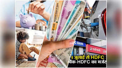 HDFC Bank और जूते-चप्पलों से लेकर ब्याज दरों तक... आज से हो रहे ये बड़े बदलाव, आपकी जेब पर डालेंगे असर