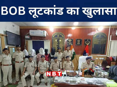 Bihar: शिवहर बैंक ऑफ बड़ौदा लूट कांड में बड़ा खुलासा, कुख्यात मुनचुन गिरोह के 7 अपराधी गिरफ्तार, जानिए पूरी कहानी