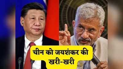 ताली दोनों हाथ से बजती है, रिश्ते में गिरावट के लिए चीन जिम्मेदार... एस जयशंकर ने ड्रैगन को खूब सुनाया
